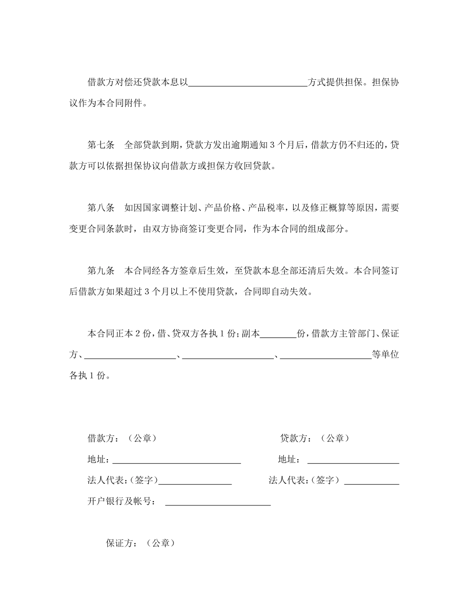 中国人民建设银行基本建设借款合同--舞墨堂旗舰店.doc_第3页