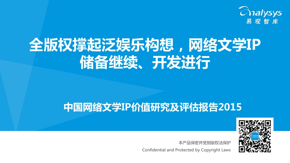 中国网络文学IP价值研究及评估报告2015.pdf_第1页