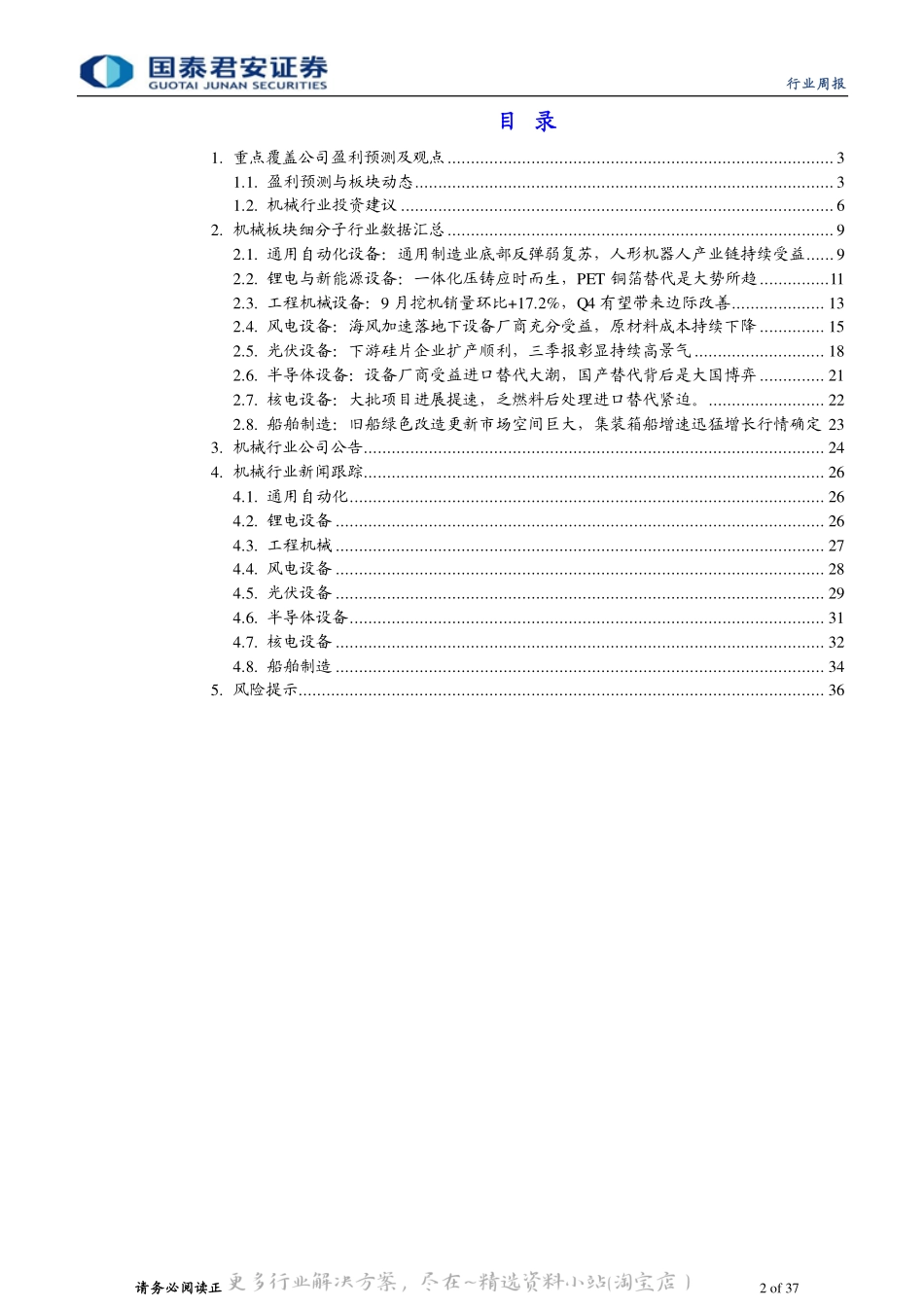 20221016-国泰君安-机械行业周报：重点推荐风电设备，自动化和工程机械有望复苏.pdf_第2页