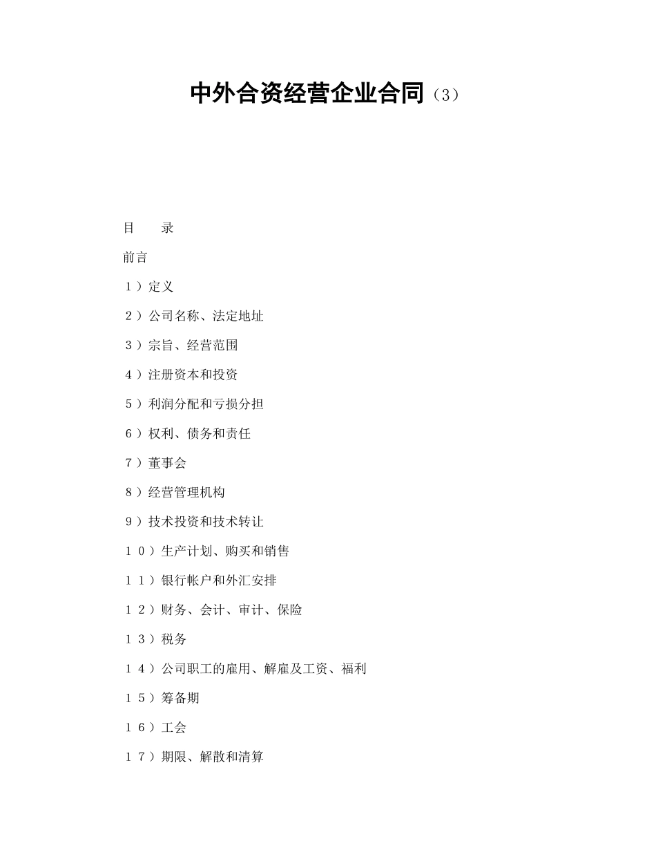 中外合资经营企业合同（3）--舞墨堂旗舰店.doc_第1页