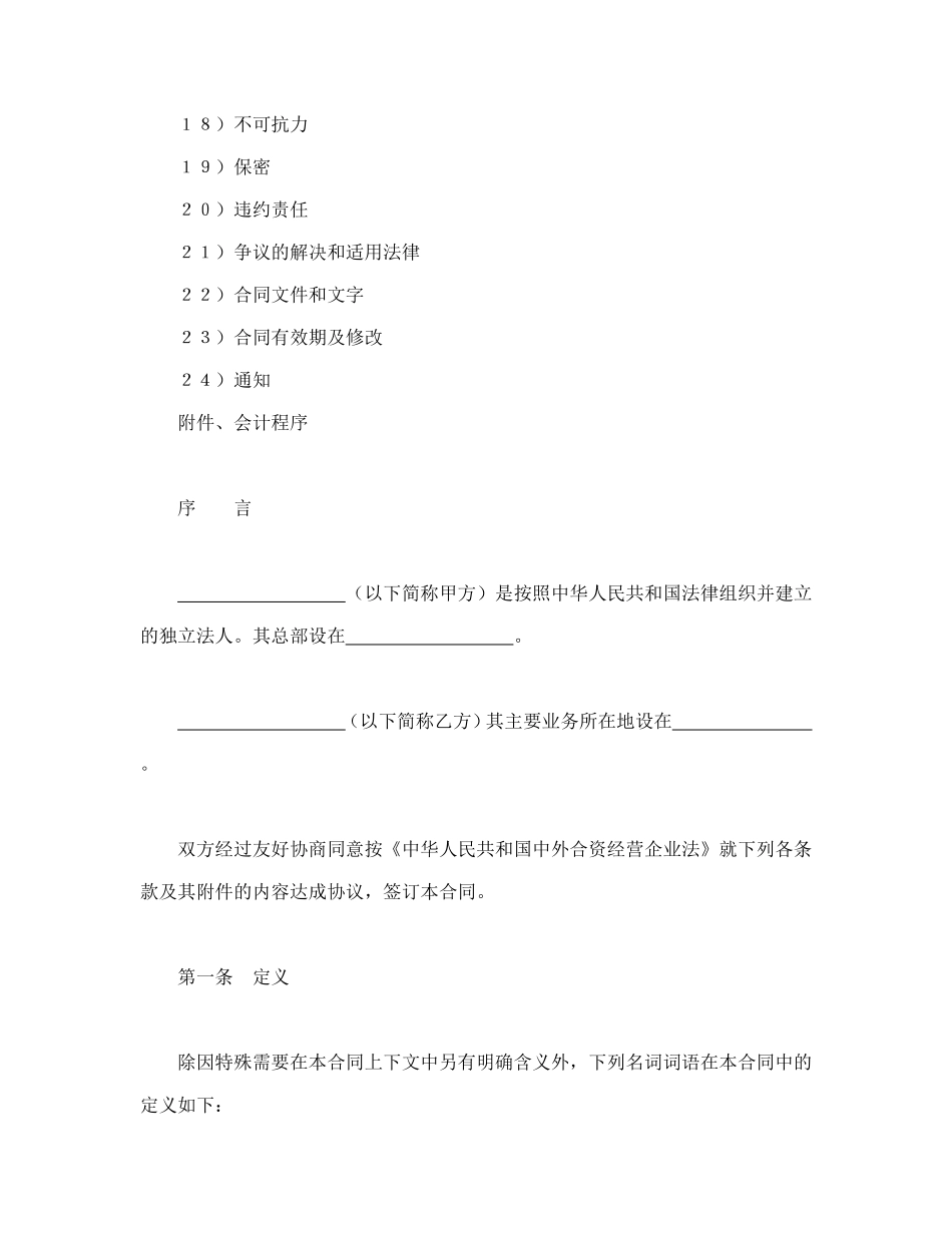 中外合资经营企业合同（3）--舞墨堂旗舰店.doc_第2页