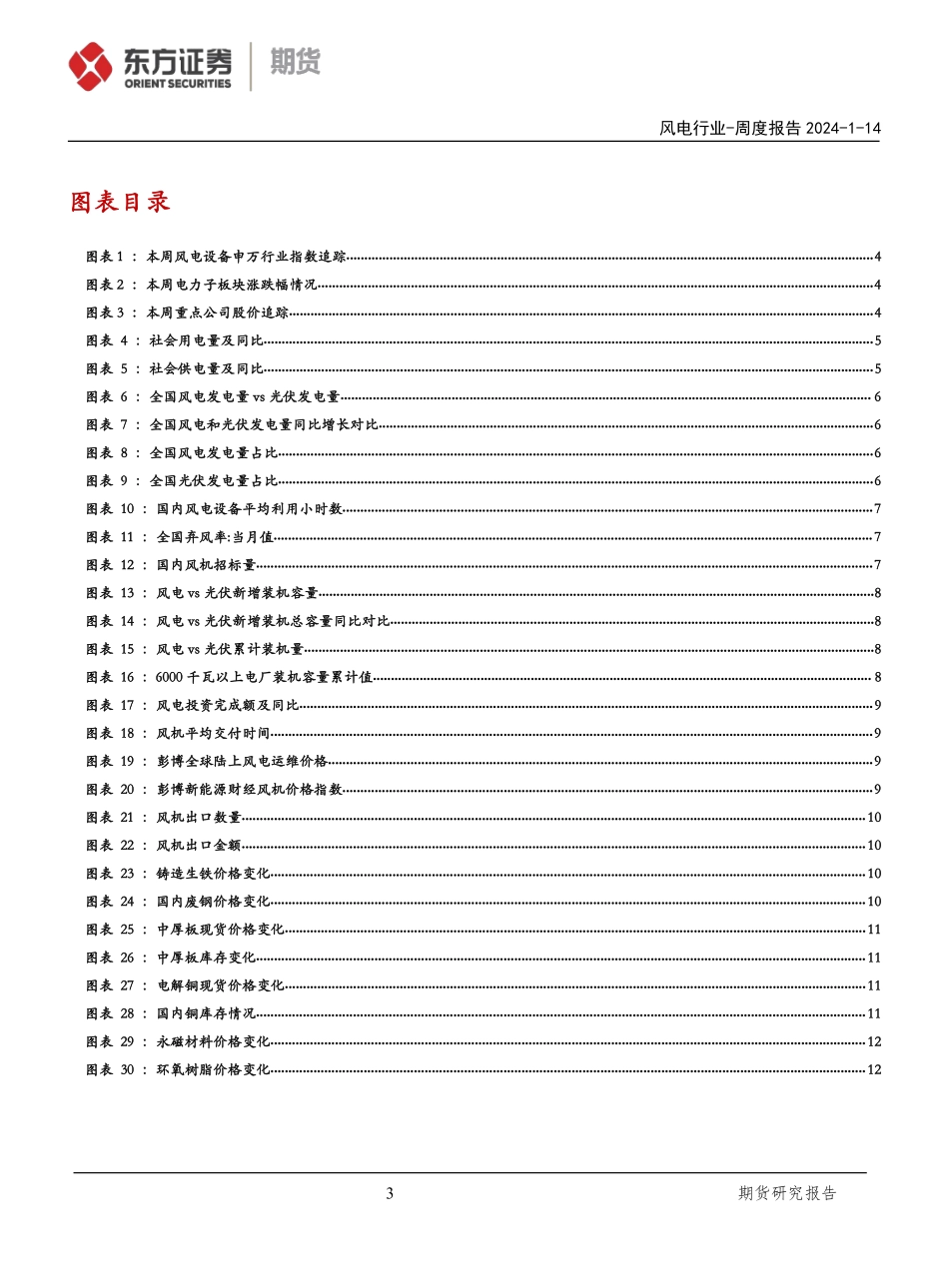 20240114-东证期货-风电行业周度报告_风电项目备案制落地_吉林省风电加速推进_17页_2mb.pdf_第3页