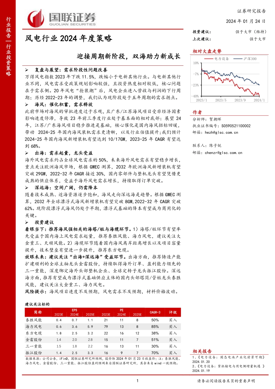 20240124-国联证券-风电行业2024年度策略迎接周期新阶段_双海助力新成长_28页_1mb.pdf_第1页