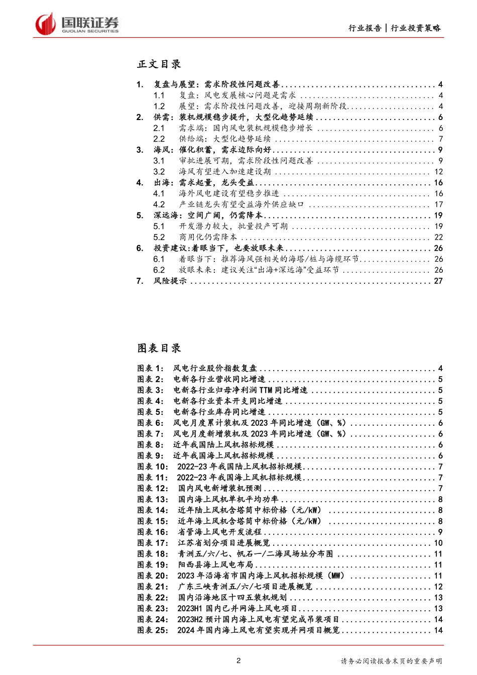 20240124-国联证券-风电行业2024年度策略迎接周期新阶段_双海助力新成长_28页_1mb.pdf_第2页