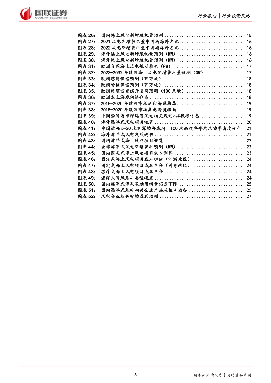 20240124-国联证券-风电行业2024年度策略迎接周期新阶段_双海助力新成长_28页_1mb.pdf_第3页