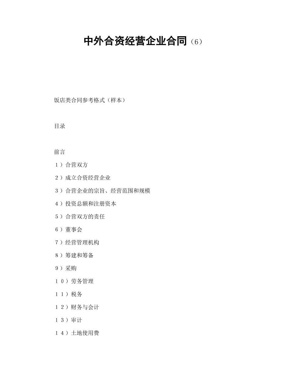 中外合资经营企业合同（6）--舞墨堂旗舰店.doc_第1页