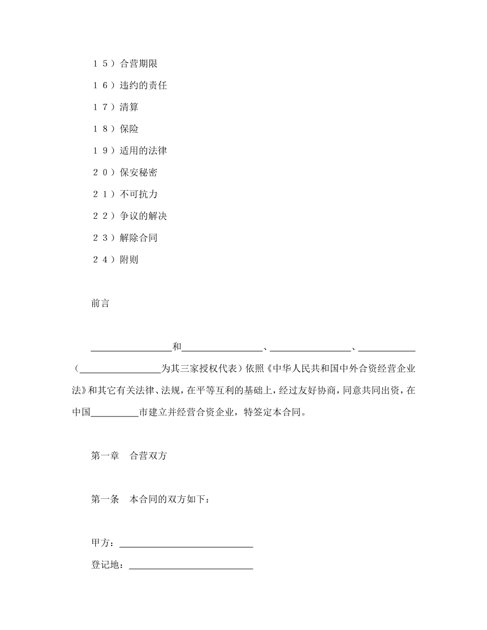 中外合资经营企业合同（6）--舞墨堂旗舰店.doc_第2页