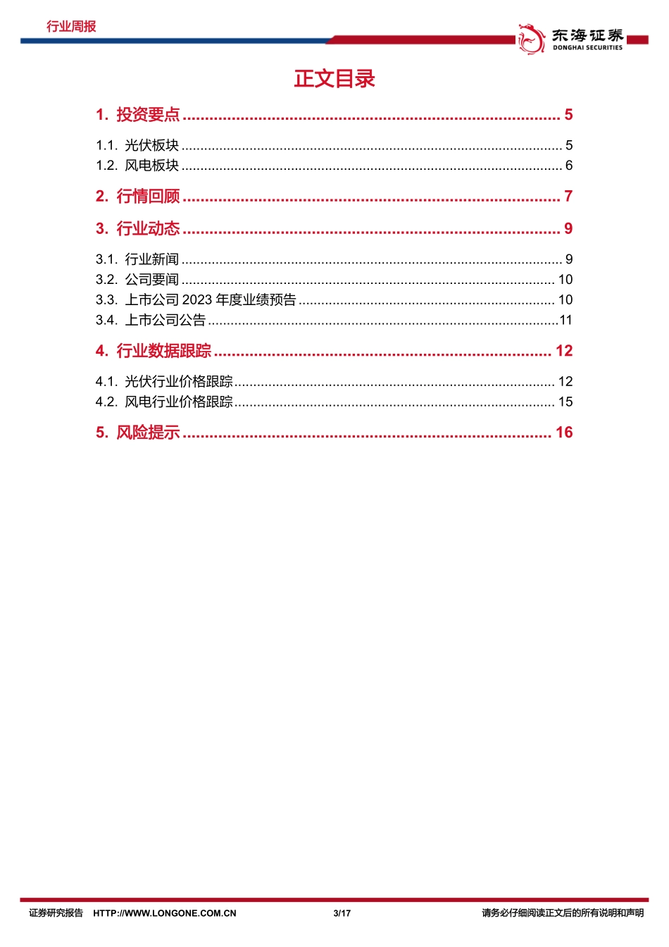 20240205-东海证券-新能源电力行业周报_硅料价格企稳回升_风电装机有望高增_17页_1mb.pdf_第3页