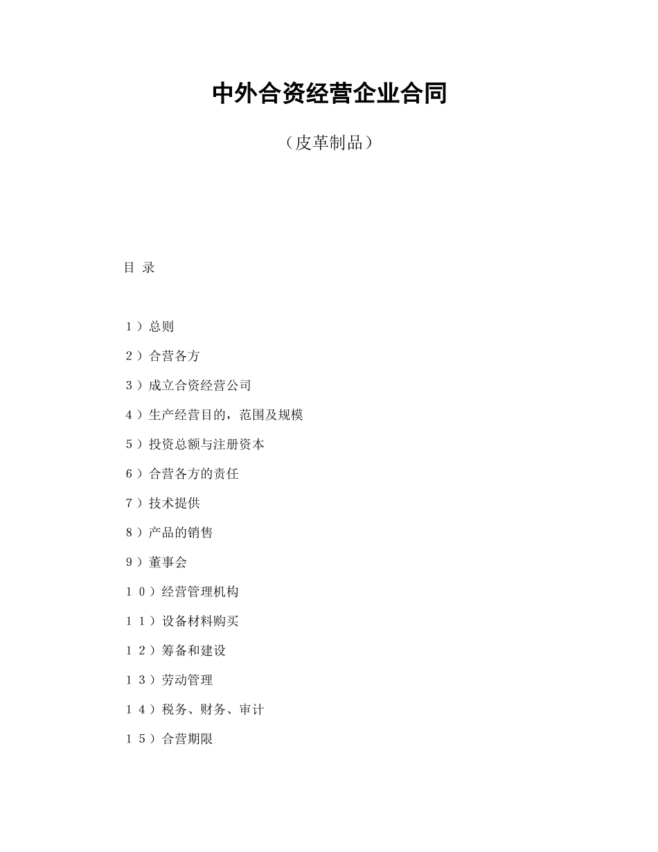 中外合资经营企业合同（皮革制品）--舞墨堂旗舰店.doc_第1页