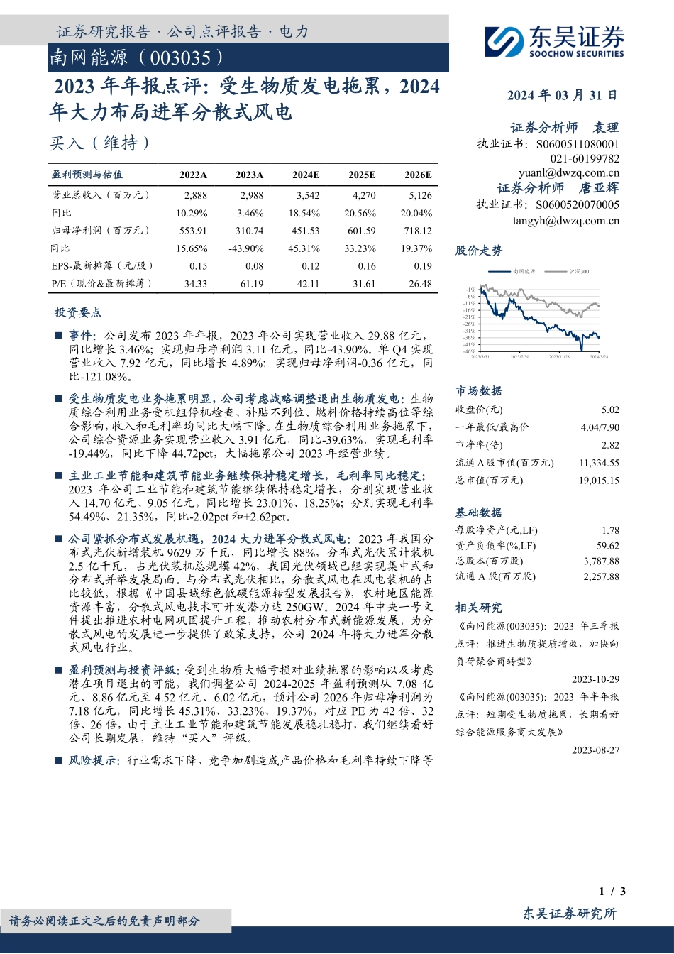 20240331-东吴证券-南网能源-003035.SZ-2023年年报点评_受生物质发电拖累_2024年大力布局进军分散式风电_3页_447kb.pdf_第1页