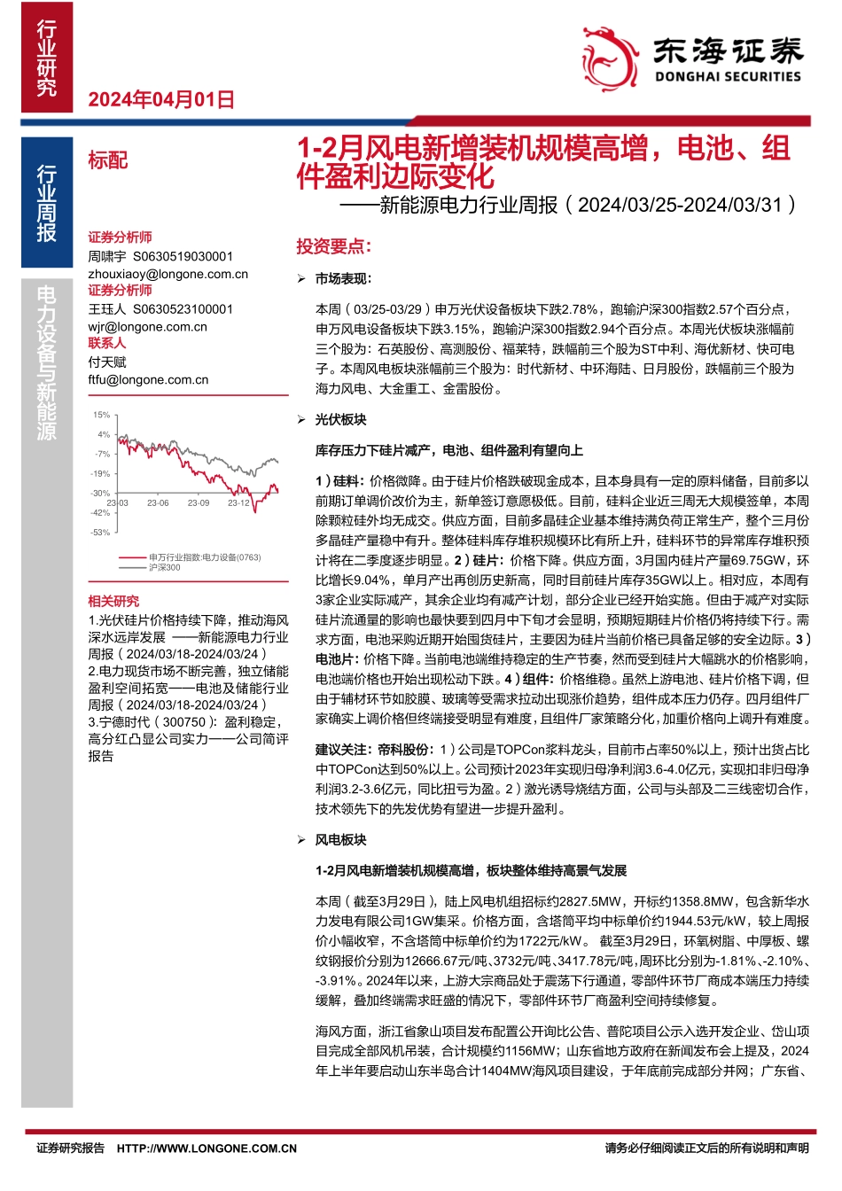 20240401-东海证券-新能源电力行业周报_1-2月风电新增装机规模高增_电池_组件盈利边际变化_16页_1mb.pdf_第1页