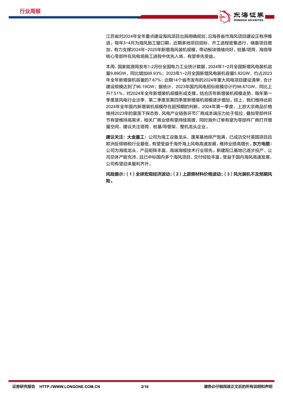 20240401-东海证券-新能源电力行业周报_1-2月风电新增装机规模高增_电池_组件盈利边际变化_16页_1mb.pdf_第2页