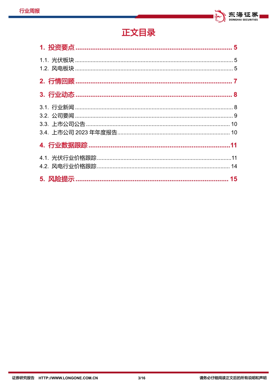 20240401-东海证券-新能源电力行业周报_1-2月风电新增装机规模高增_电池_组件盈利边际变化_16页_1mb.pdf_第3页