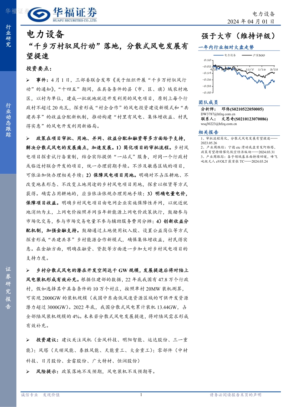 20240401-华福证券-电力设备行业动态跟踪_千乡万村驭风行动_落地_分散式风电发展有望提速_2页_315kb.pdf_第1页