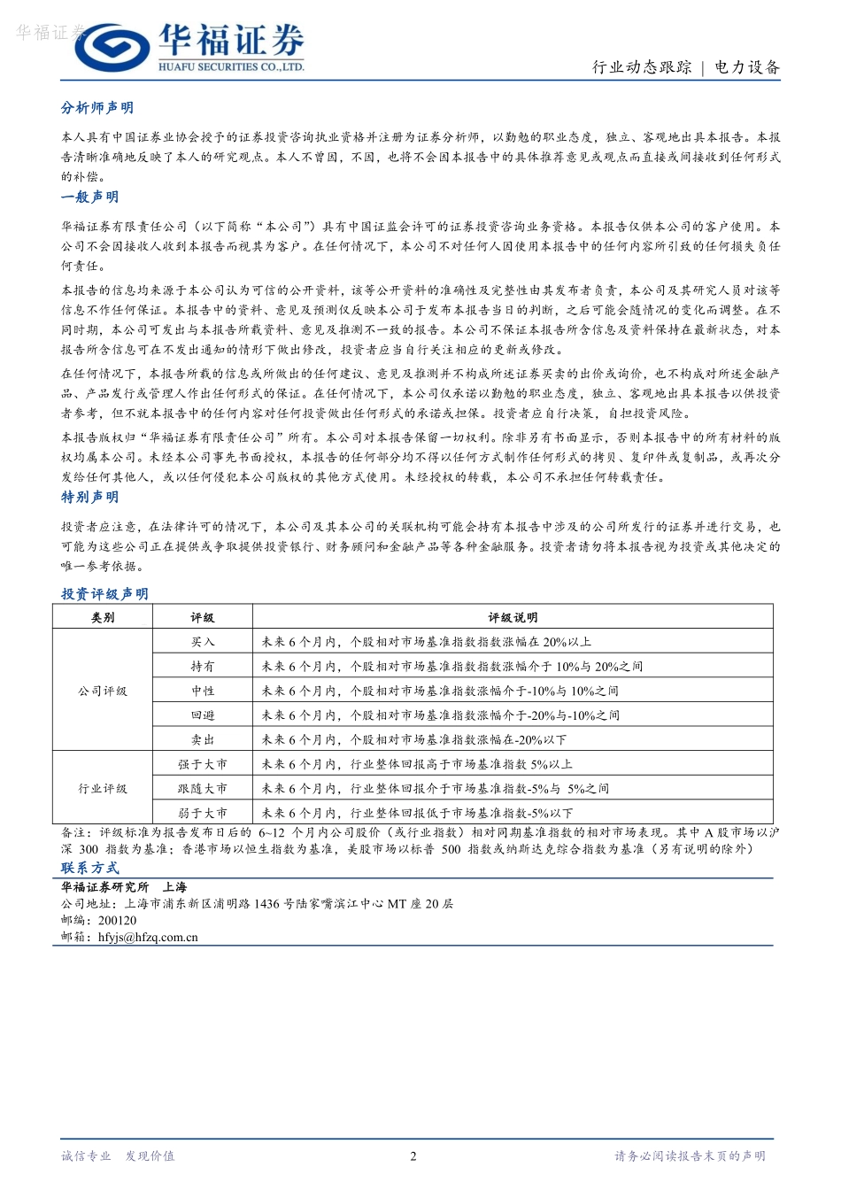 20240401-华福证券-电力设备行业动态跟踪_千乡万村驭风行动_落地_分散式风电发展有望提速_2页_315kb.pdf_第2页