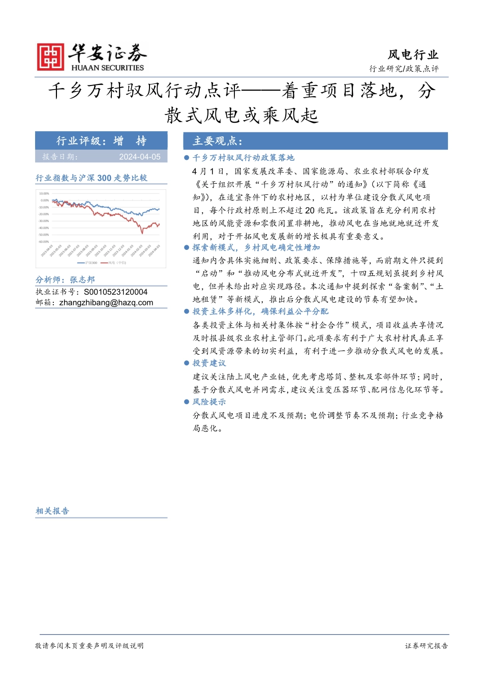 20240405-华安证券-风电行业_千乡万村驭风行动点评—着重项目落地_分散式风电或乘风起_5页_345kb.pdf_第1页