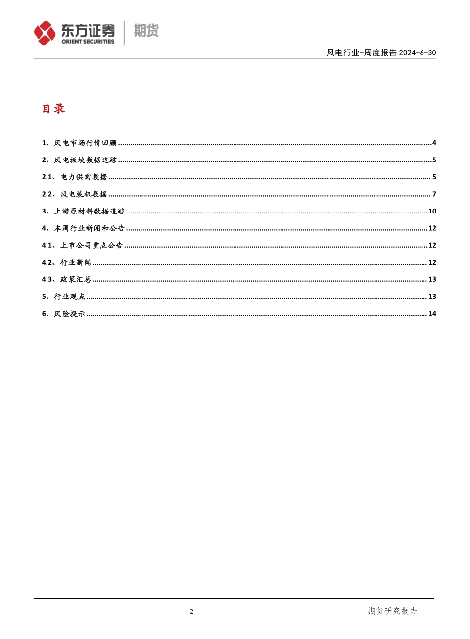 20240630-东证期货-风电行业周度报告_5月风电装机好于预期_海上风电迎来扩张时代_16页_1mb.pdf_第2页