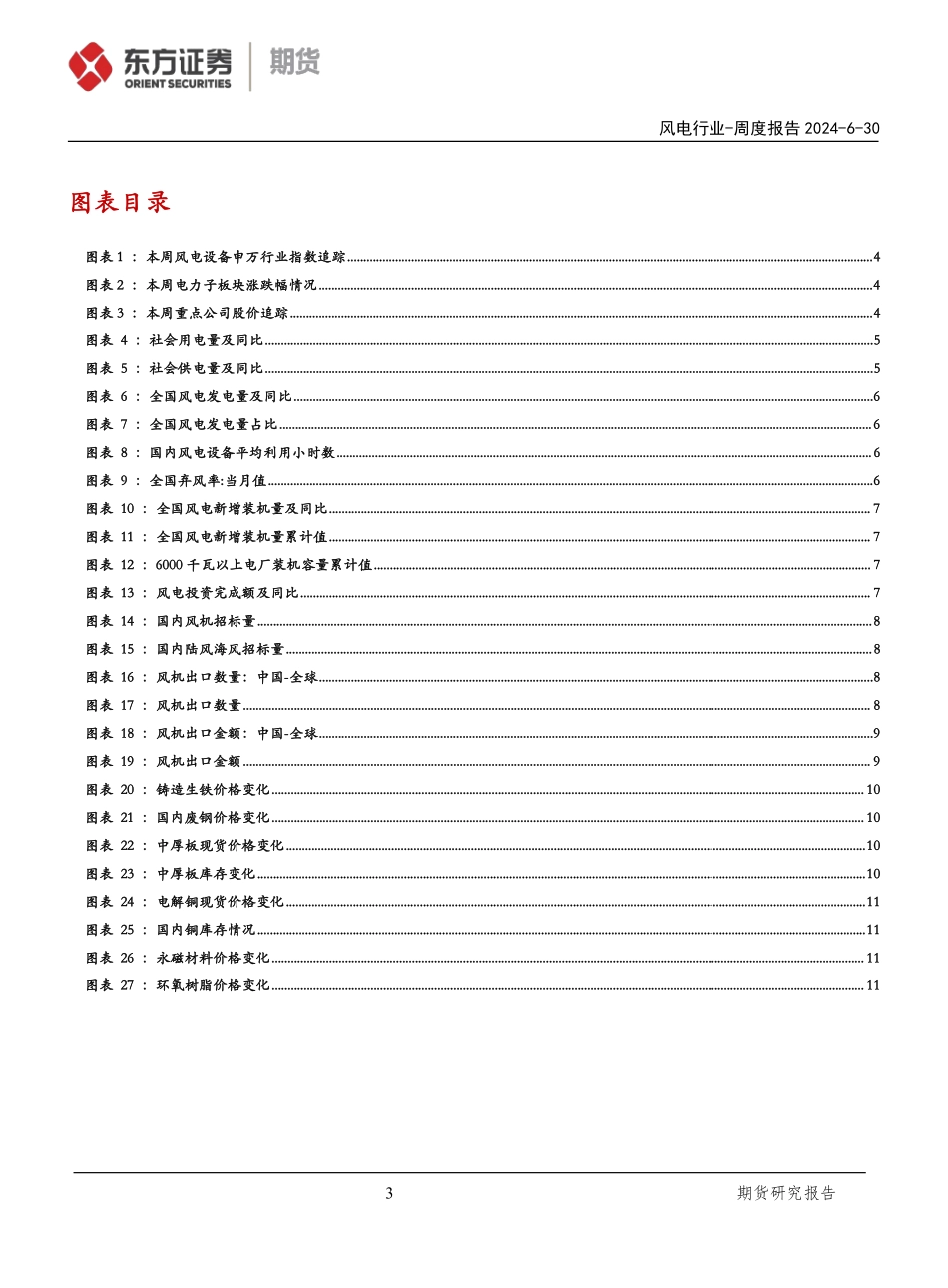 20240630-东证期货-风电行业周度报告_5月风电装机好于预期_海上风电迎来扩张时代_16页_1mb.pdf_第3页