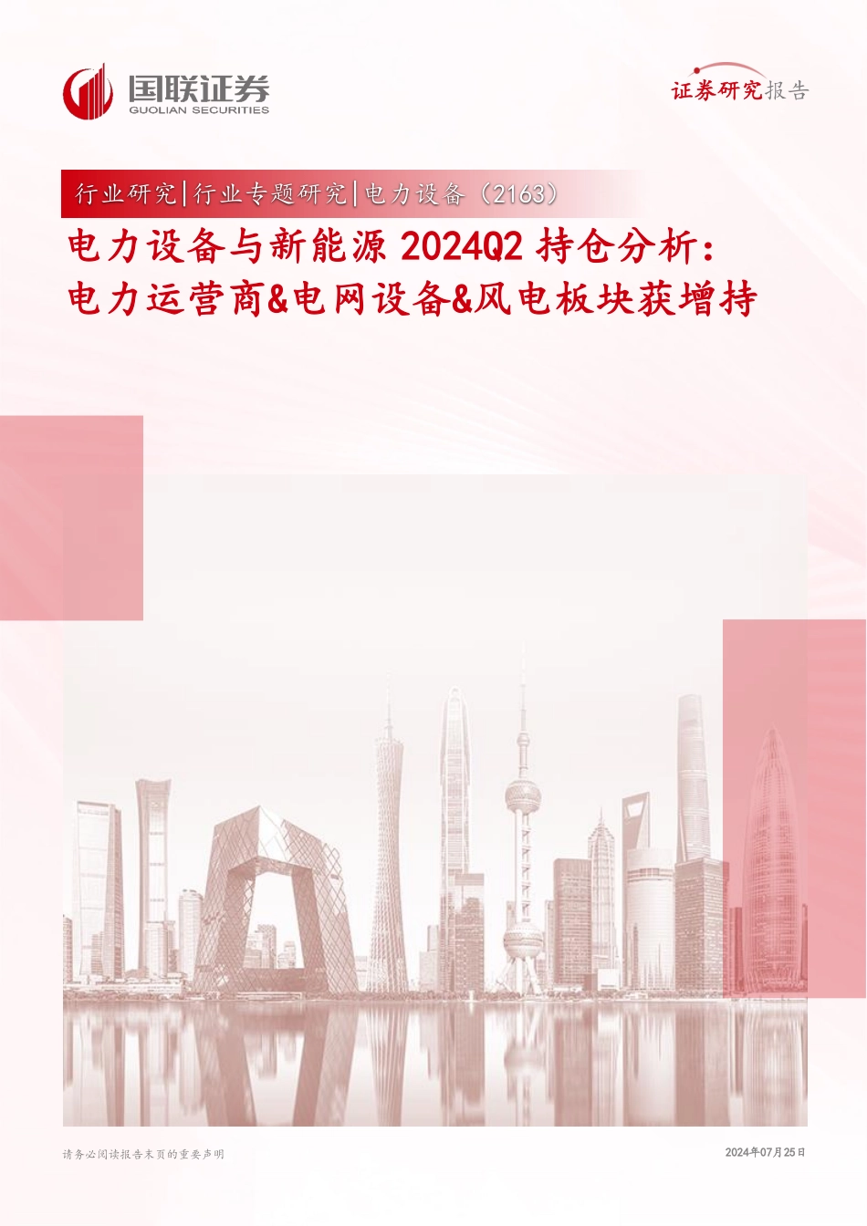 20240725-国联证券-电力设备与新能源2024Q2持仓分析_电力运营商_电网设备_风电板块获增持_16页_1mb.pdf_第1页