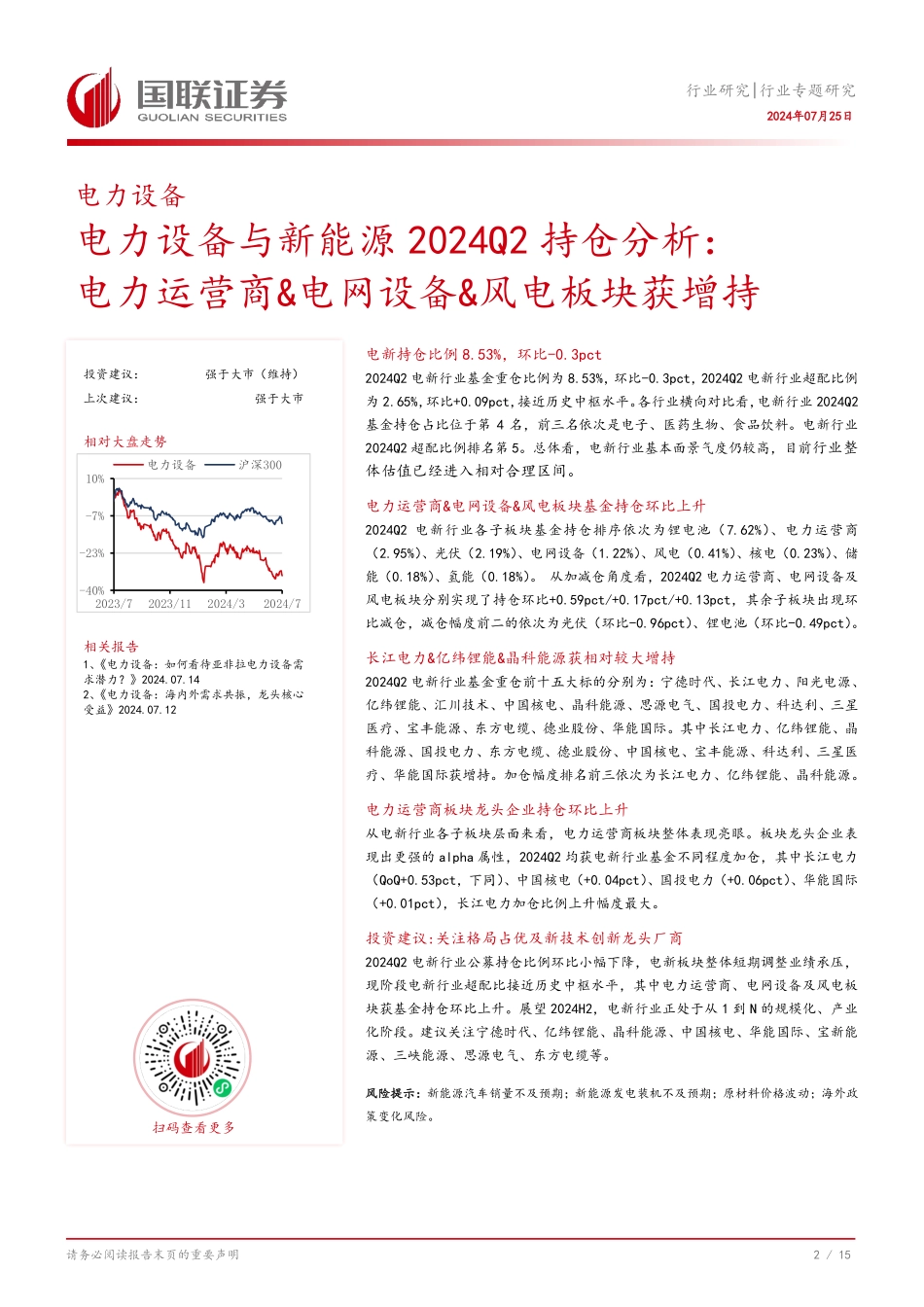 20240725-国联证券-电力设备与新能源2024Q2持仓分析_电力运营商_电网设备_风电板块获增持_16页_1mb.pdf_第3页