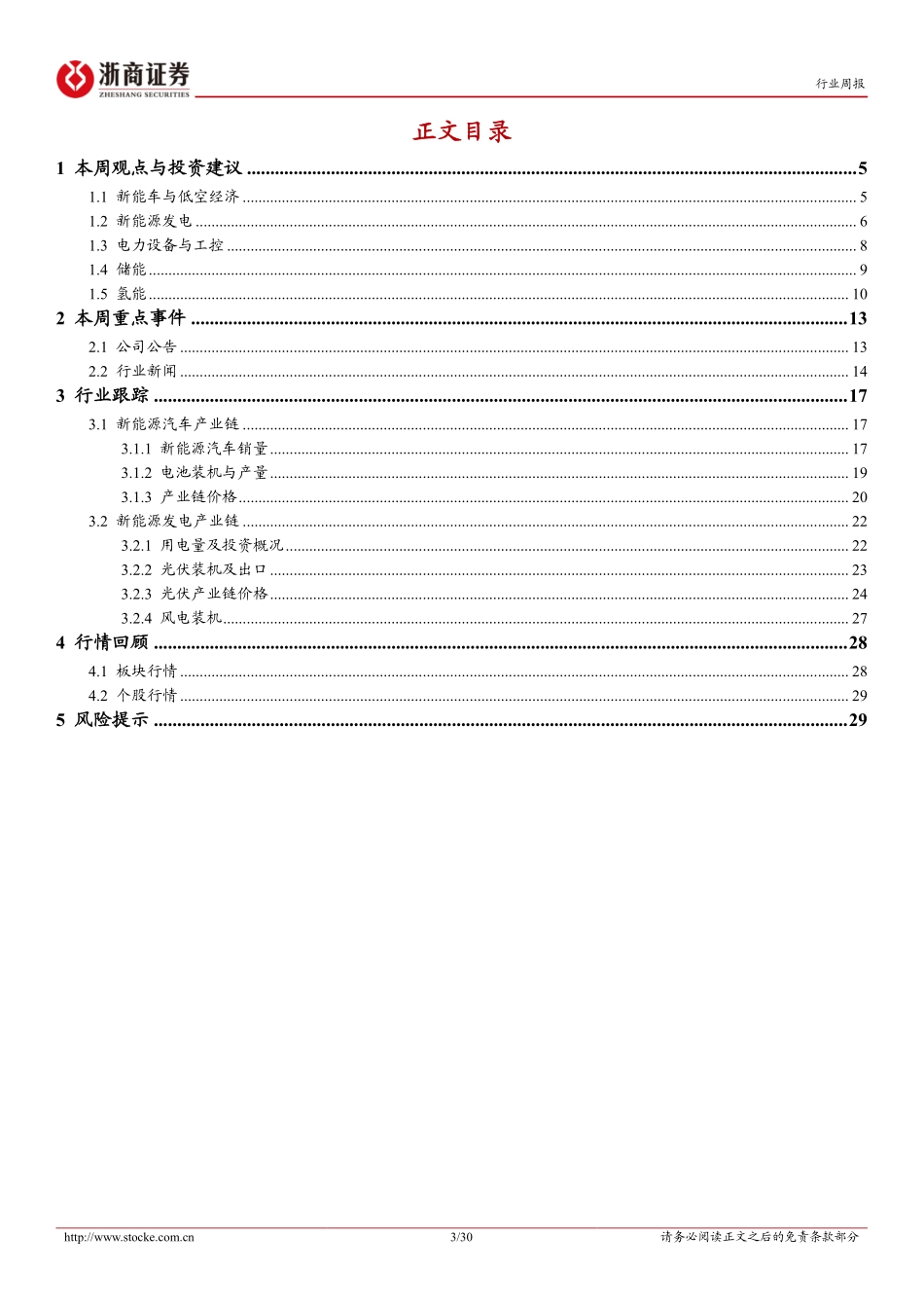 20240727-浙商证券-电力设备新能源行业周报_风电内外需共振_逆变器出口环比四连增_30页_1mb.pdf_第3页