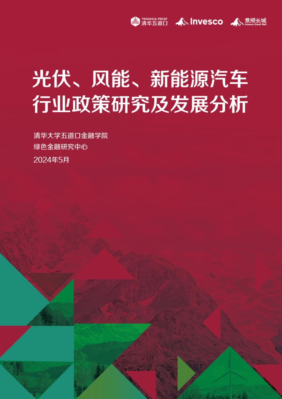 20240808-清华五道口：2024光伏、风能、新能源汽车行业政策研究及发展分析研究报告.pdf_第1页