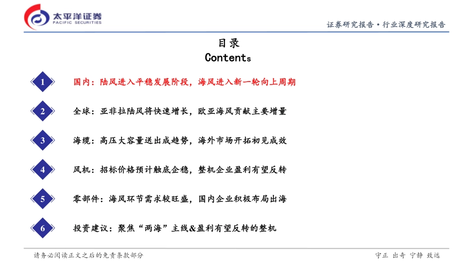 20240813-太平洋-风电2024年中期投资策略报告_两海_依然是主线_整机盈利有望反转_46页_2mb.pdf_第3页