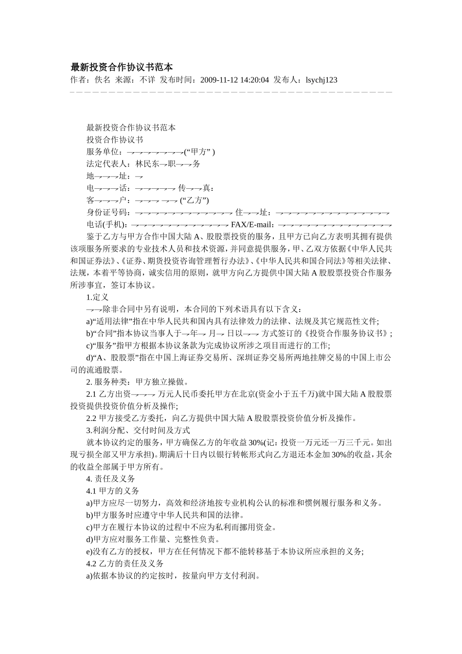 最新投资合作协议书范本_舞墨堂旗舰店.doc_第1页