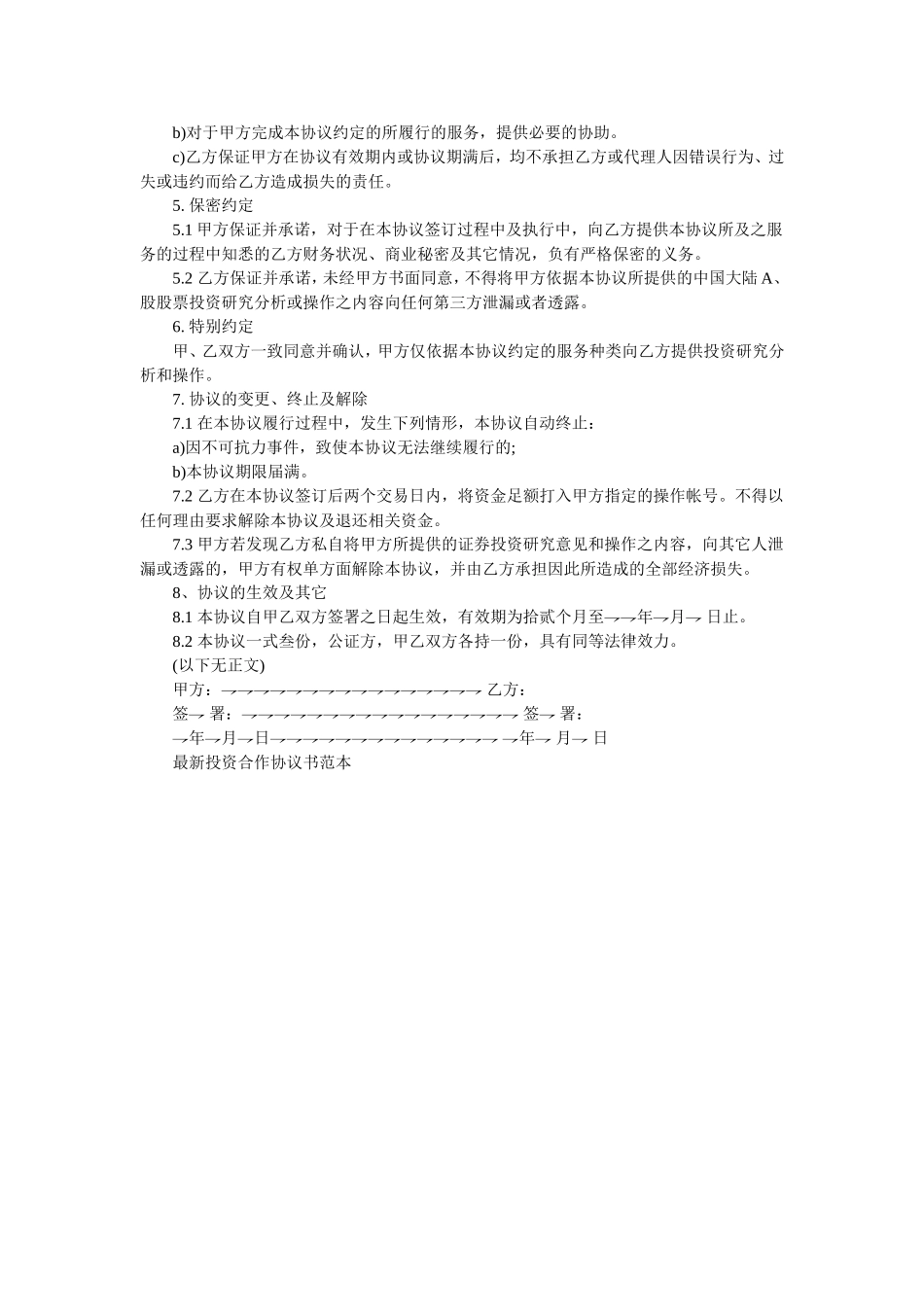 最新投资合作协议书范本_舞墨堂旗舰店.doc_第2页