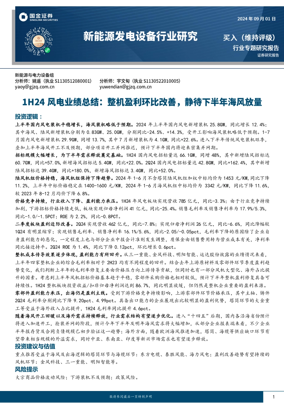 20240901-国金证券-1H24风电业绩总结_整机盈利环比改善_静待下半年海风放量_16页_1mb.pdf_第1页