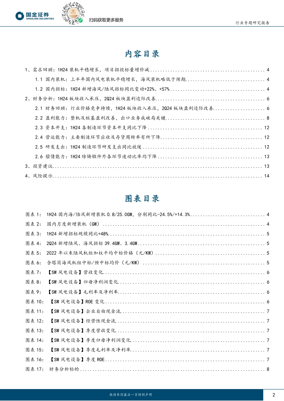 20240901-国金证券-1H24风电业绩总结_整机盈利环比改善_静待下半年海风放量_16页_1mb.pdf_第2页