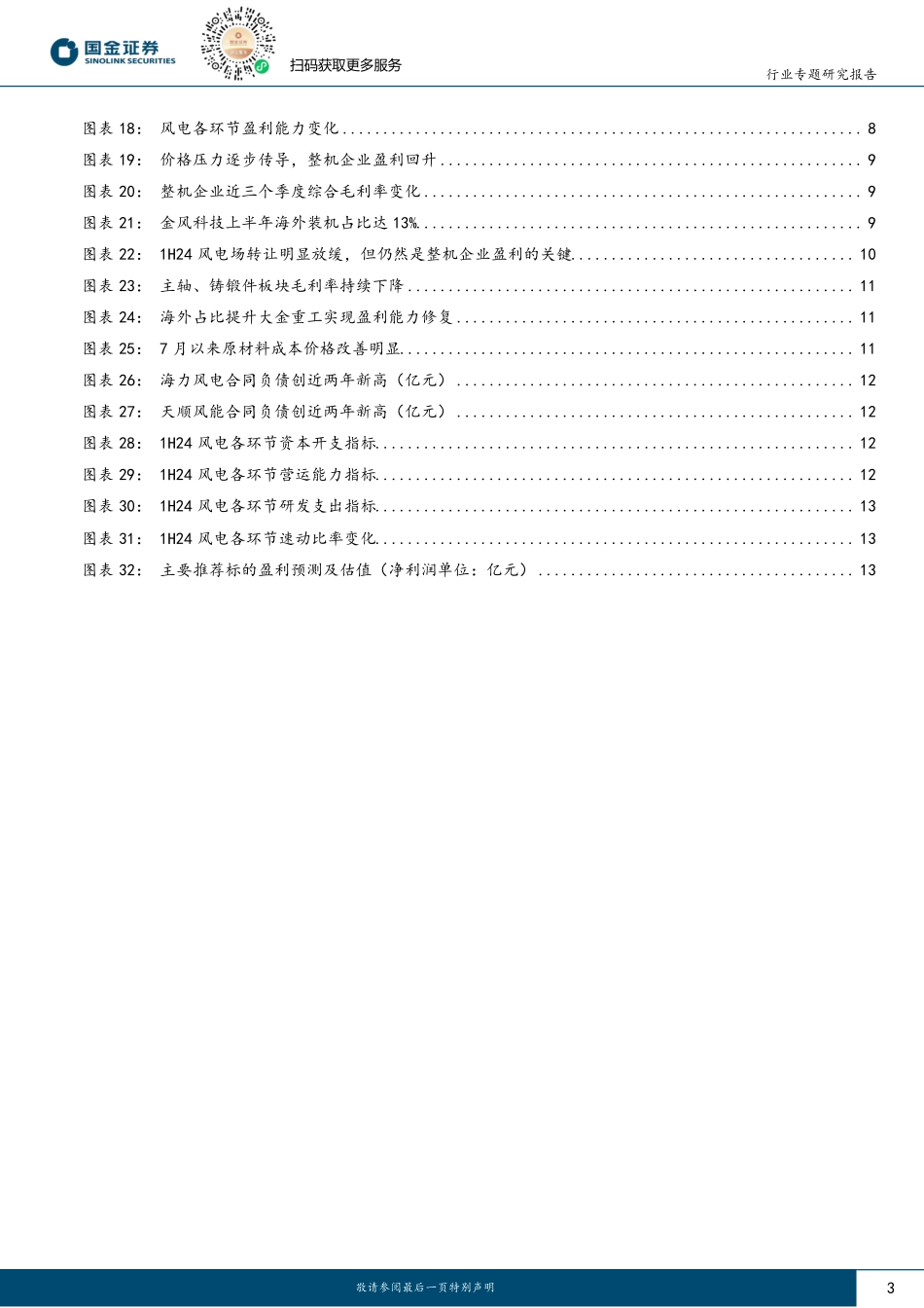 20240901-国金证券-1H24风电业绩总结_整机盈利环比改善_静待下半年海风放量_16页_1mb.pdf_第3页