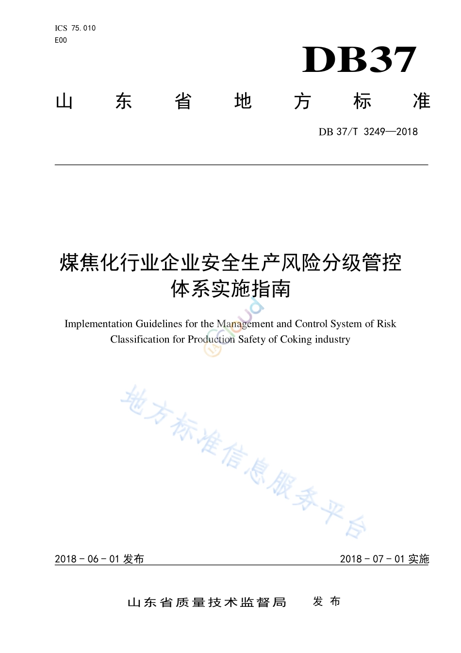 DB37 T 3249-2018 煤焦化行业企业安全生产风险分级管控体系实施指南.pdf_第1页