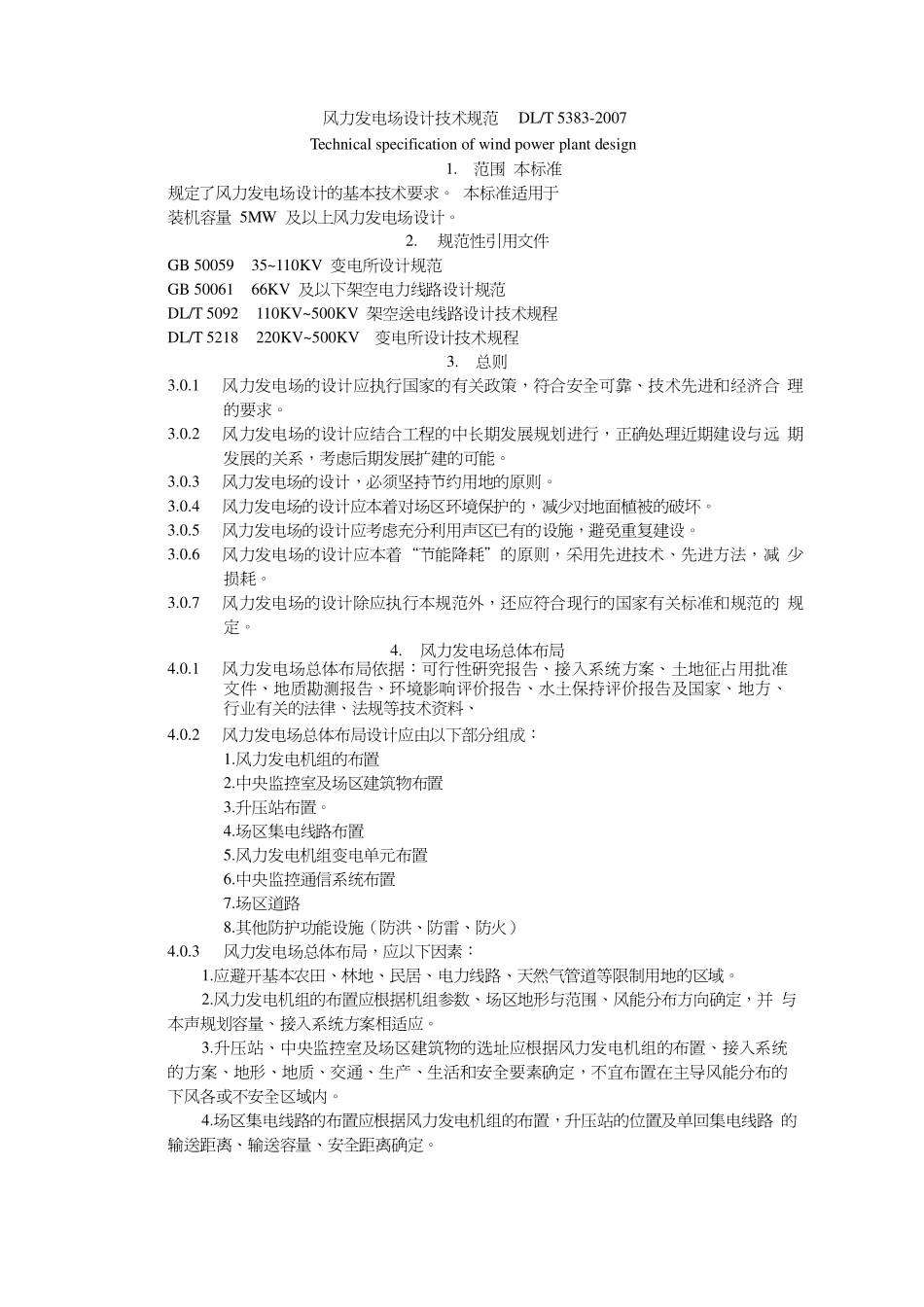 DL_T_5383-2007风力发电场设计技术规范.pdf_第1页