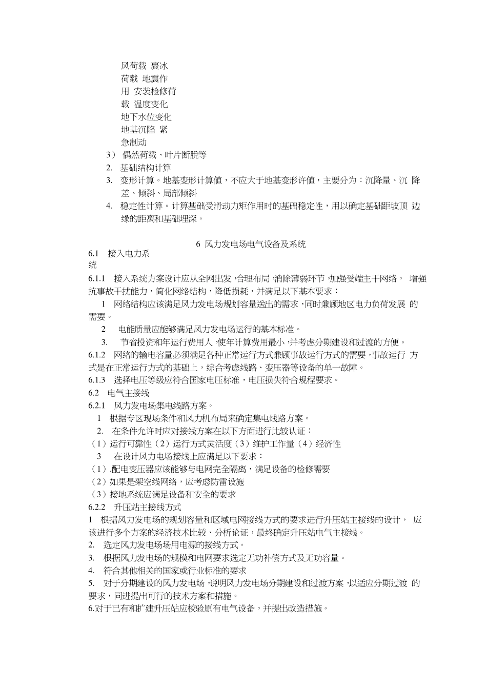 DL_T_5383-2007风力发电场设计技术规范.pdf_第3页