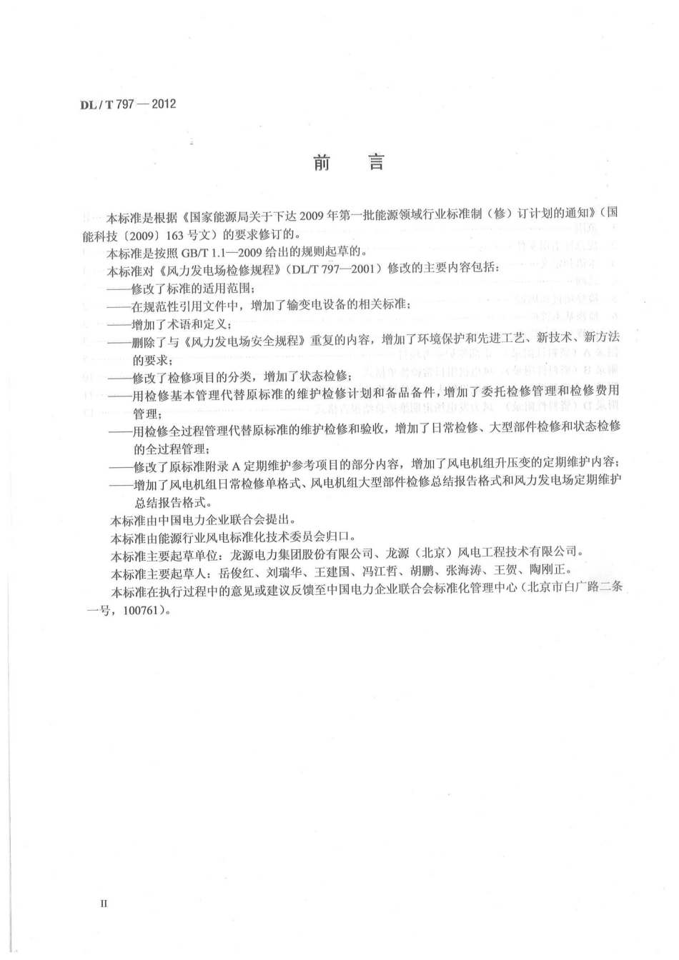 DLT 797-2012风力发电厂检修规程.pdf_第3页