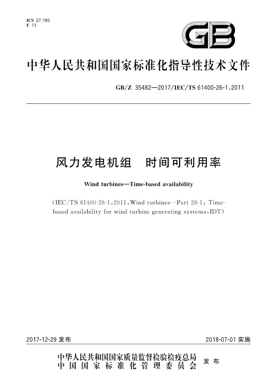 GB_Z 35482-2017风力发电机组 时间可利用率.pdf_第1页