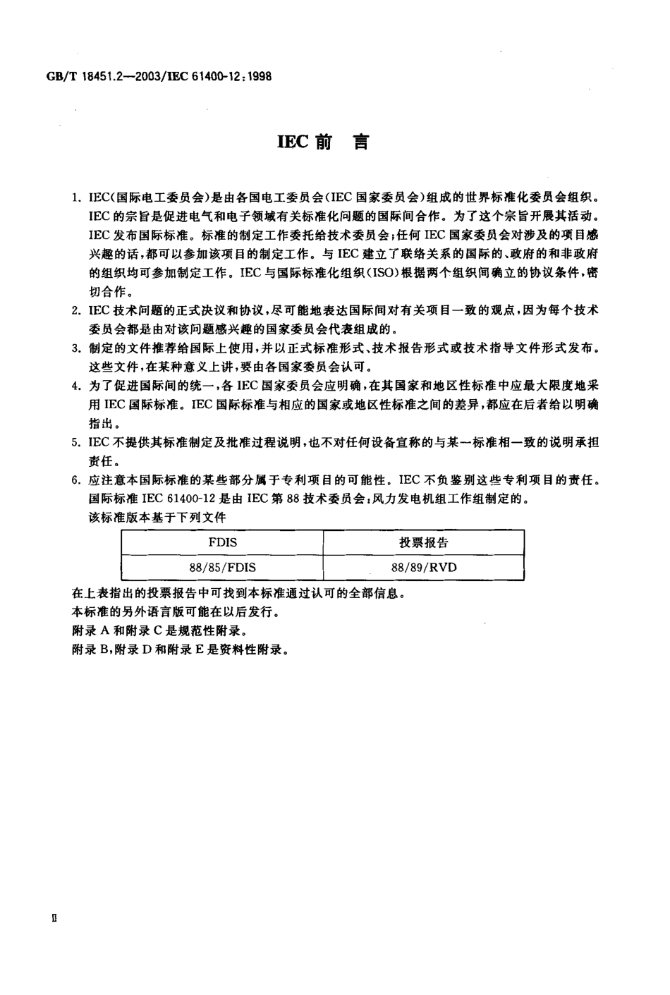 GB∕T_18451.2-2003_风力发电机组_功率特性试验.pdf_第2页