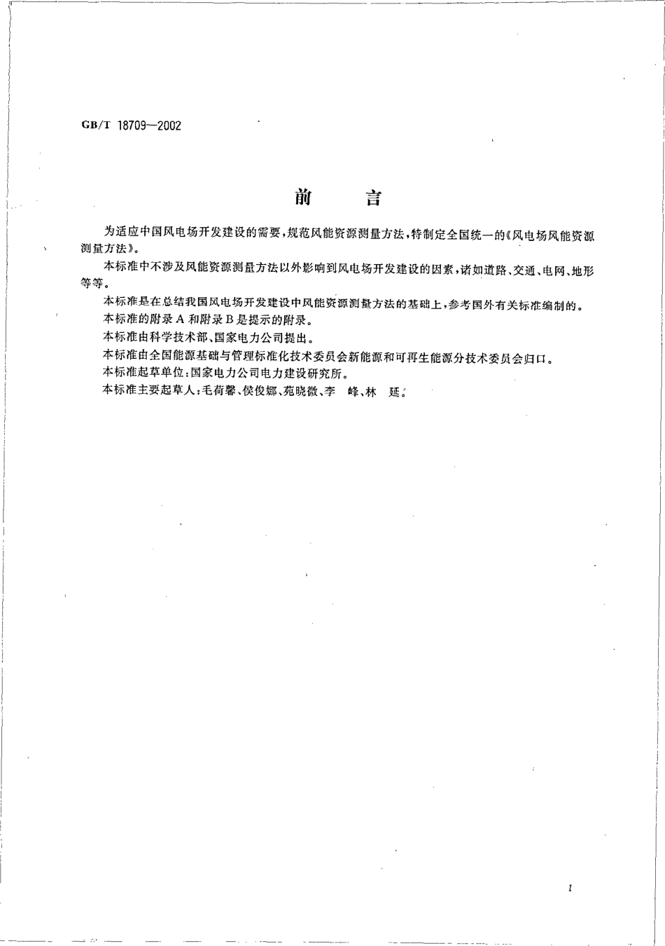 GB∕T_18709-2002_风电场风能资源测量方法.pdf_第3页