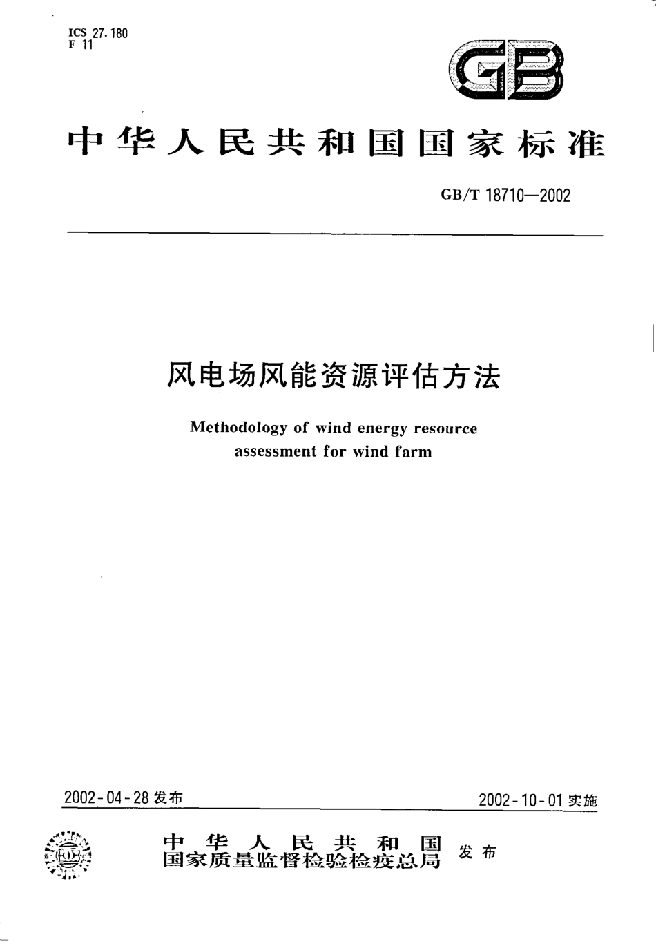GB∕T_18710-2002_风电场风能资源评估方法.pdf_第1页