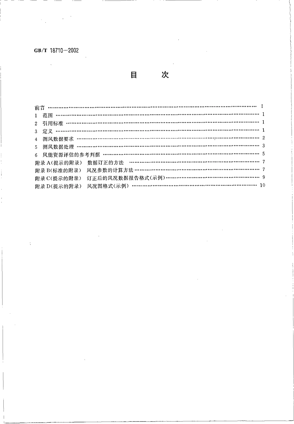 GB∕T_18710-2002_风电场风能资源评估方法.pdf_第2页