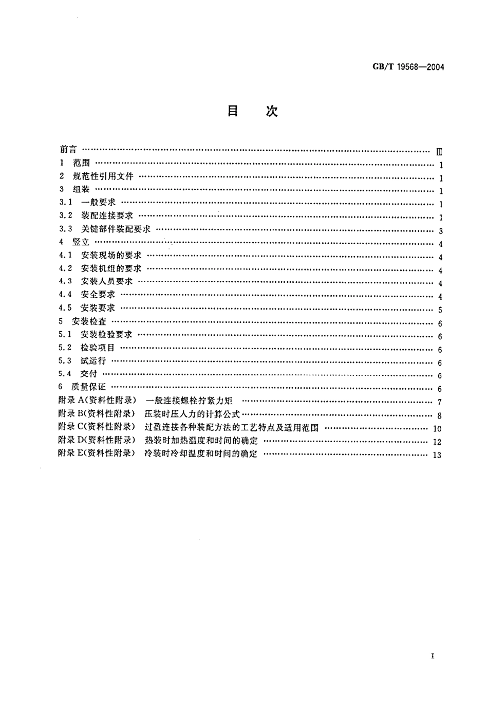 GB∕T_19568-2004风力发电机组装配和安装规范.PDF_第2页