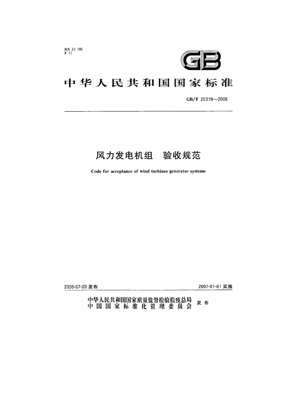 GB∕T_20319-2006_风力发电机组_验收规范.pdf_第1页