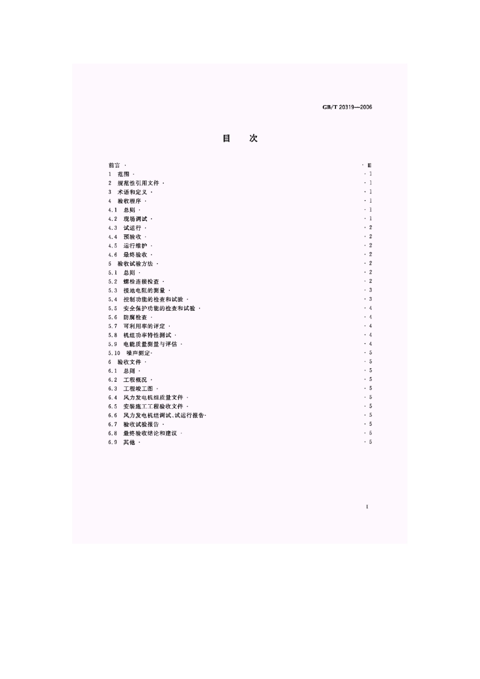 GB∕T_20319-2006_风力发电机组_验收规范.pdf_第2页