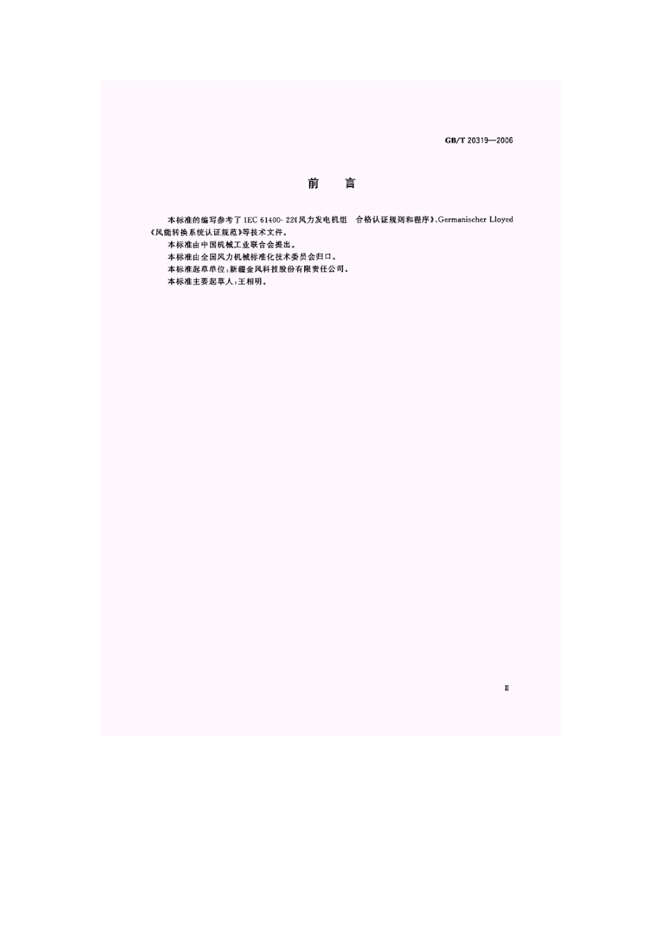 GB∕T_20319-2006_风力发电机组_验收规范.pdf_第3页