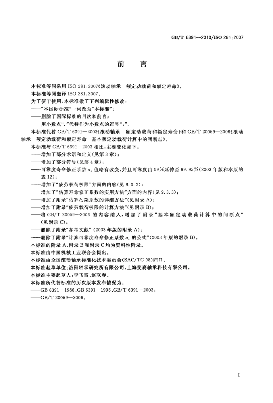 GBT 6391-2010 滚动轴承 额定动载荷和额定寿命.pdf_第2页