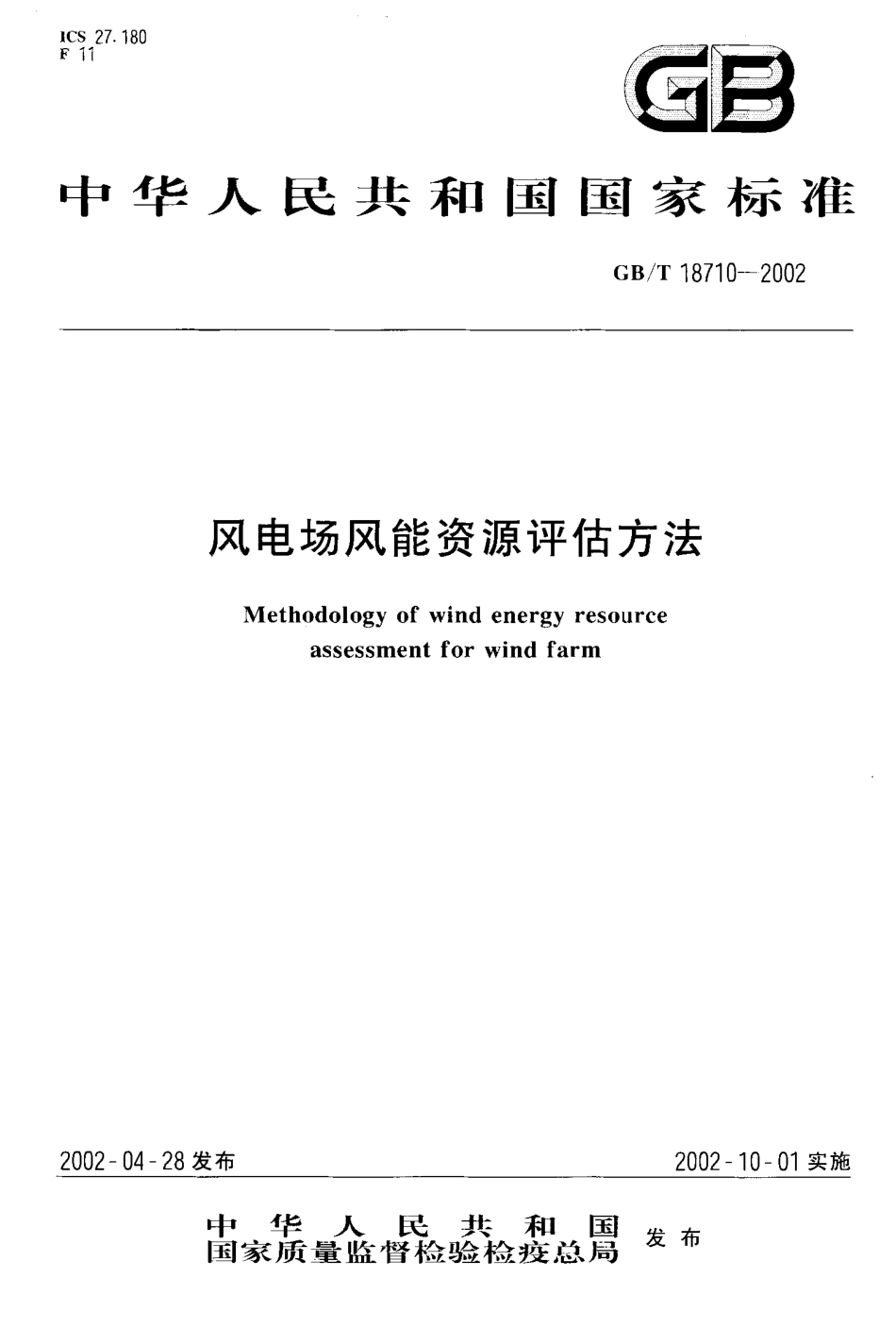 GBT 18710-2002风电场风能资源评估方法.pdf_第1页