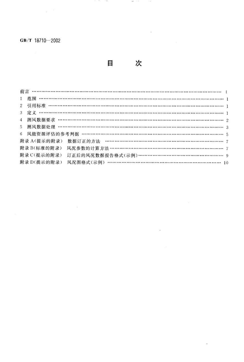 GBT 18710-2002风电场风能资源评估方法.pdf_第2页