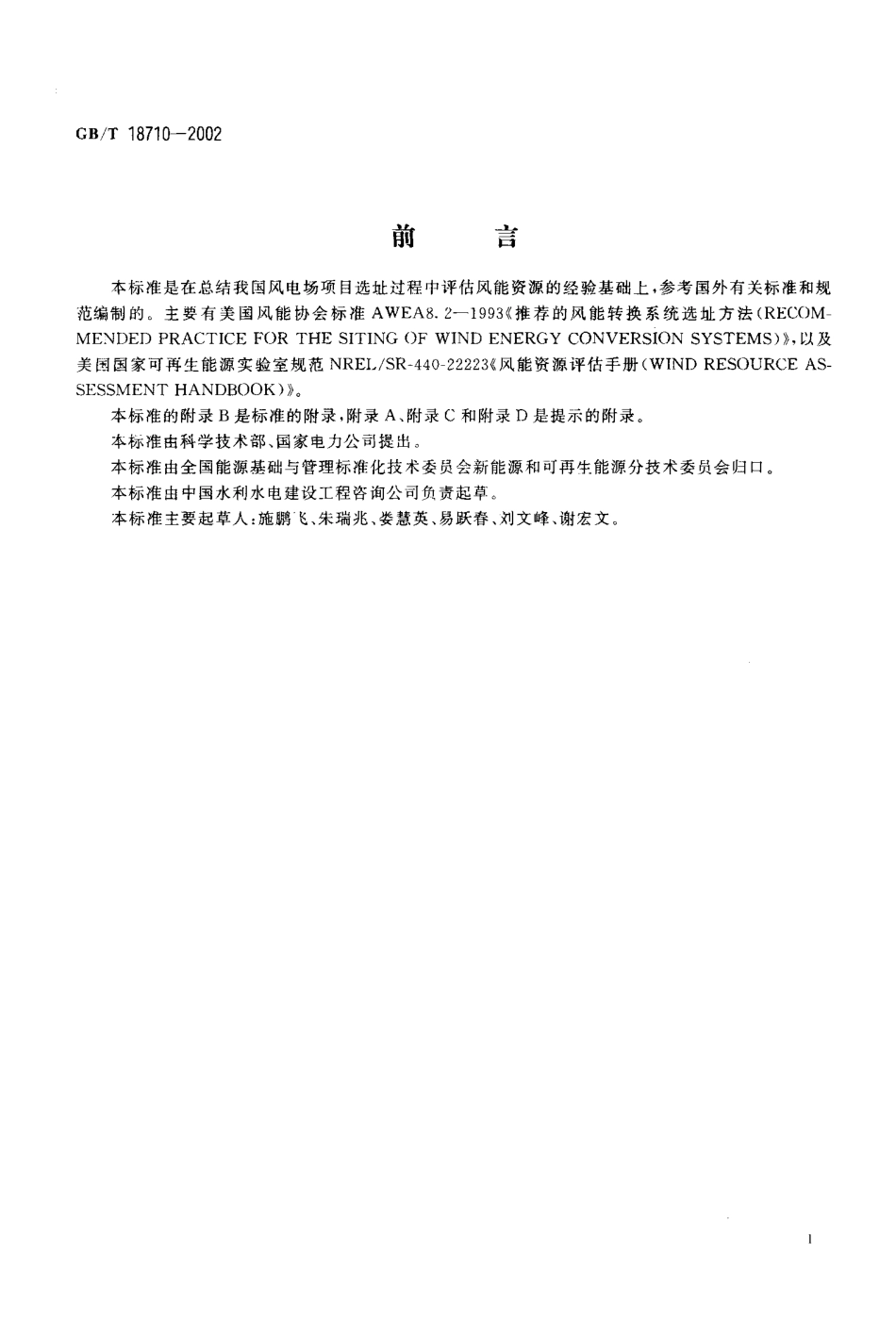 GBT 18710-2002风电场风能资源评估方法.pdf_第3页