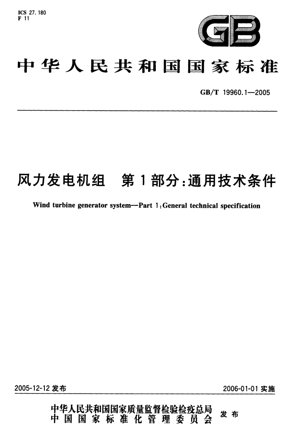 GBT 19960.1-2005 风力发电机组 第1部分 通用技.pdf_第1页